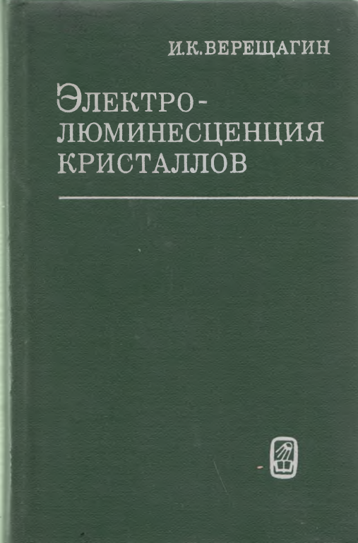 Электро-люминесценция кристаллов