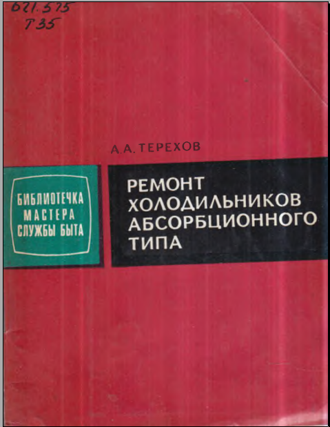 Ремонт холодильников абсорбцинного типа