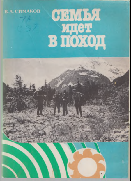 Семья идет в поход 