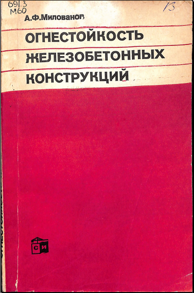 Огнестойкость железобетонных конструкций