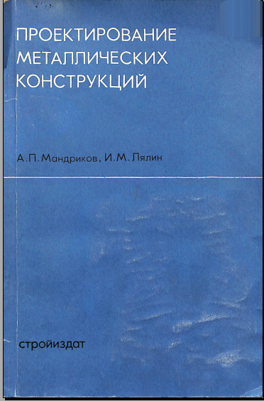 Проектирование металлических конструкций