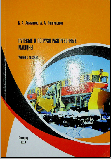 Путевые и погрузо-разгрузочные машины