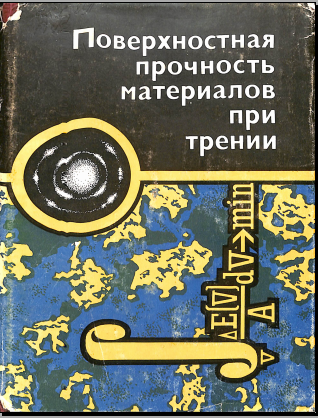 Поверхностная прочность материалов при трении