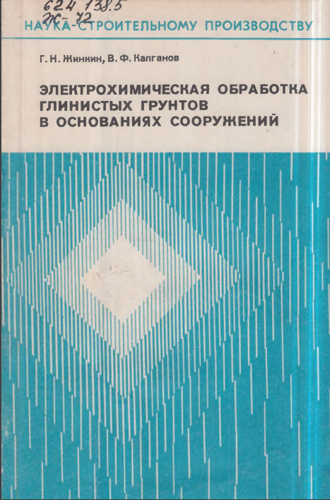 Электрохимическая обработка глинистых грунтов в основаниях сооружений