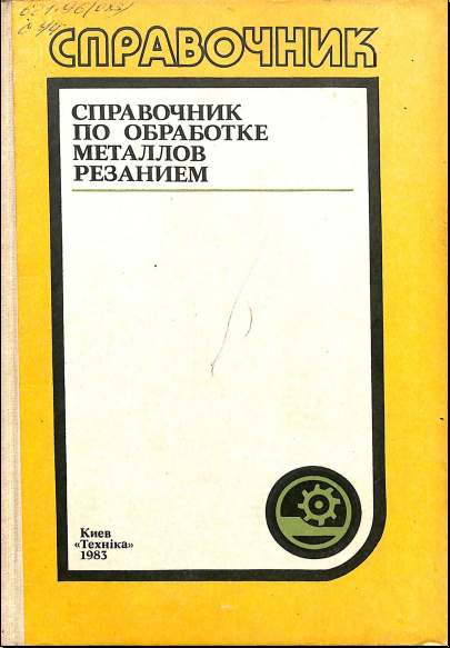 Справочник по обработке металлов резанием