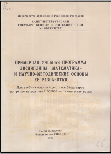 Примерная учебная программа дисциплины математика и научно-методические основы ее разработки 
