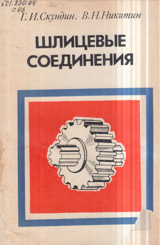 Шлицевые соединения