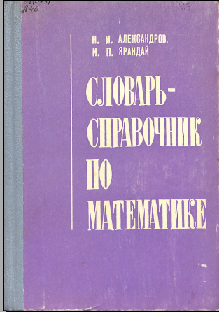 Словарь справочник по математике