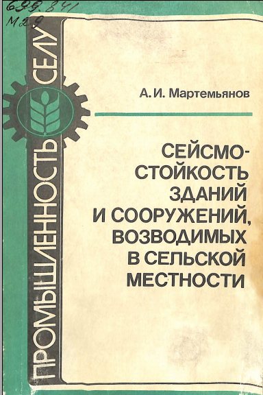 Сейсмо стойкость зданий и сооружений, возводимых в сельской местности