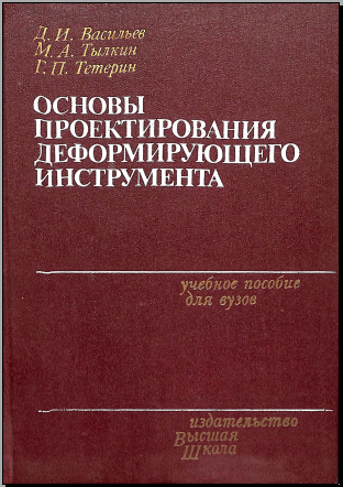 Основы проектирование деформирующего инструмента
