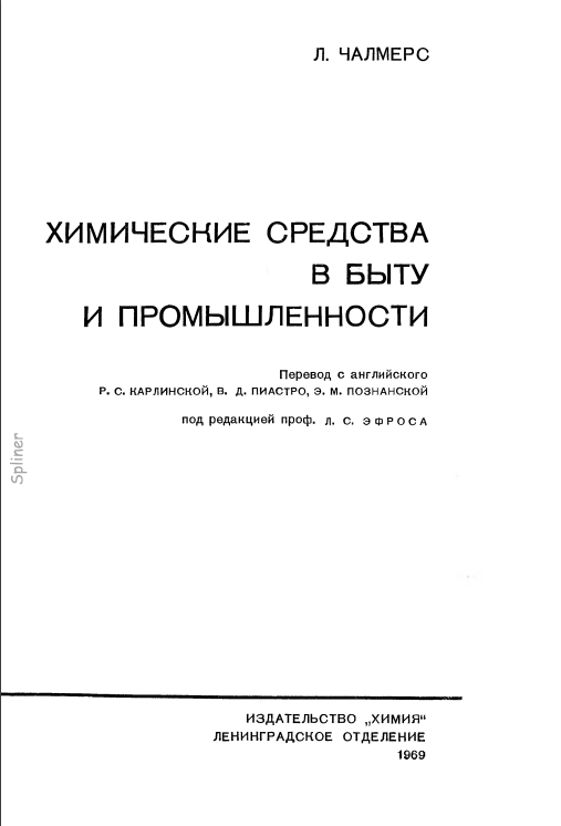 Химические средства в быту и промышленности