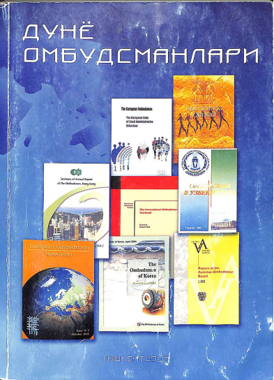 Дунё омбудсманлари