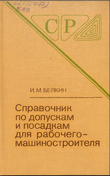 Справочник по допускам и посадкам для рабочего машиностроителя