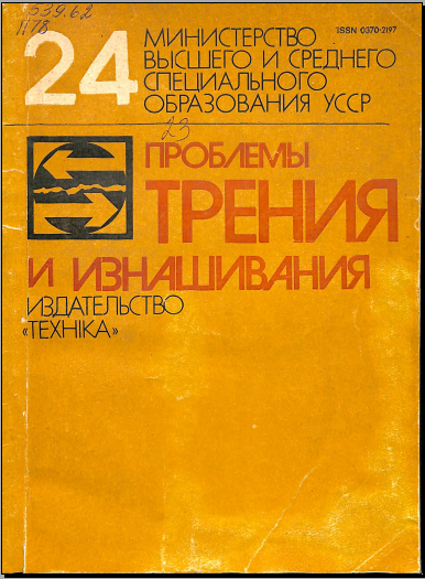 Проблемы трения и изнашивания