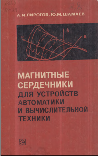 Магнитные сердечники для устройств автоматики и вычеслительной техники