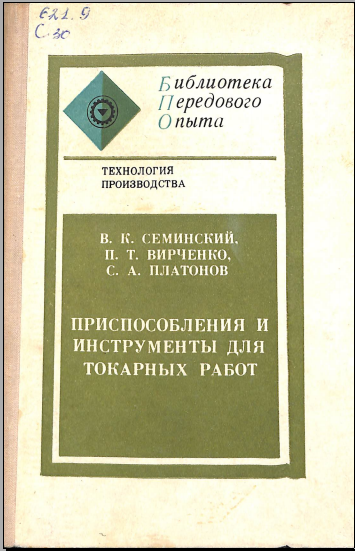Приспособления и инструменты для токарных работ