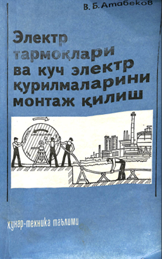 Электр тармоқлари ва куч электр қурилмаларини монтаж қилиш