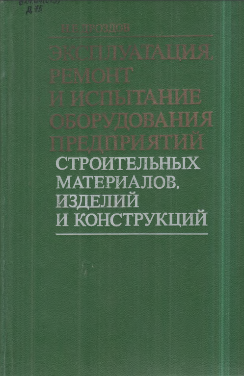 Эксплуатация ремонт и испытания оборудования предприятий строительных матетиалов изделий и конструкций