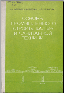 Основы промышленного строительства и санитарной техиники