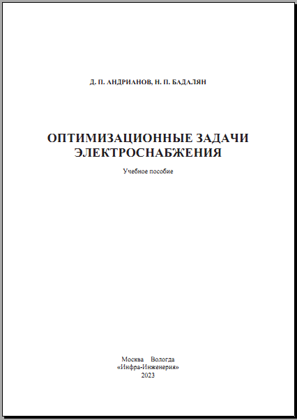 Оптимизационные задачи электроснабжения