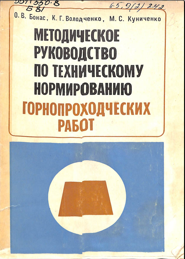 Методическое руководство по техническому нормированию горнопроходческих работ