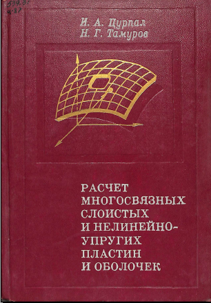 Расчет многосвязных слоистых и нелинейно- упругих пластин и оболочек