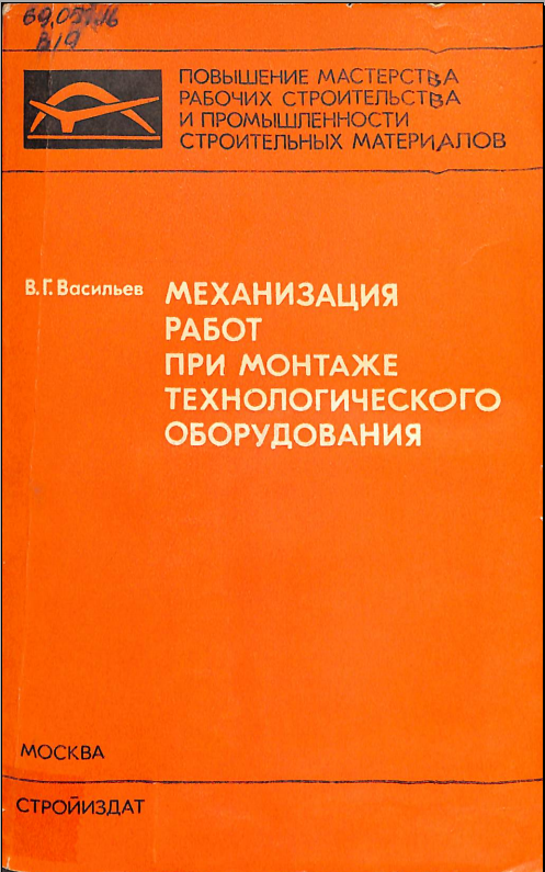 Механизация работ при монтаже технологического оборудования