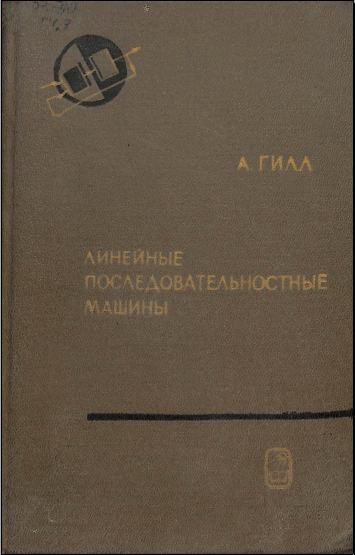 Линейные последовательностные машины 
