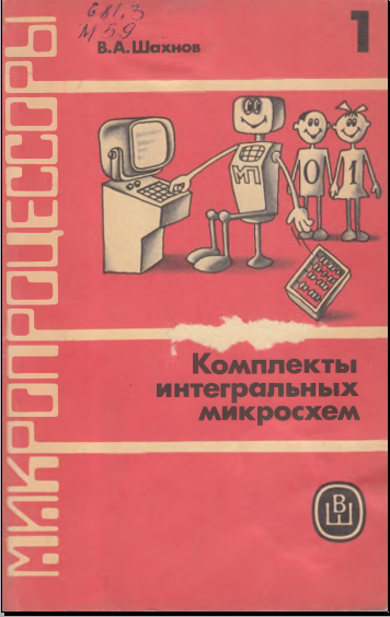 Микропроцессоры. Комплекты интегральных микросхем 1книга