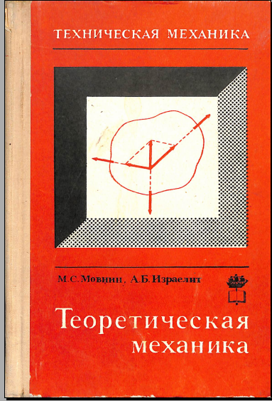 Техническая механика теоретическая механика
