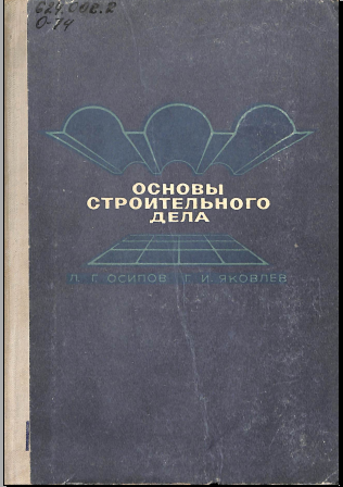 Основы строительного дела