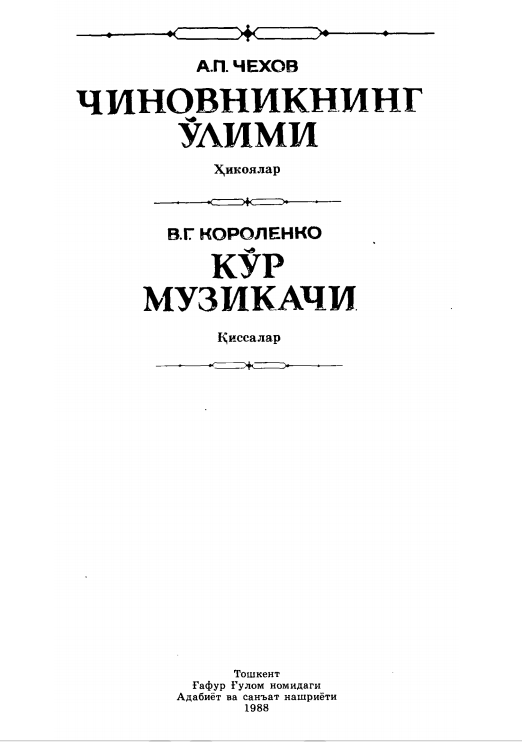 Чиновникнинг ўлими кўр музикачи