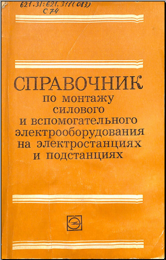 Справочник по монтажу силового и вспомогательного электрооборудования на электростанциях и подстанциях