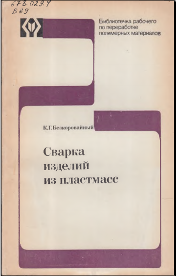 Сварка изделий из пластмасс