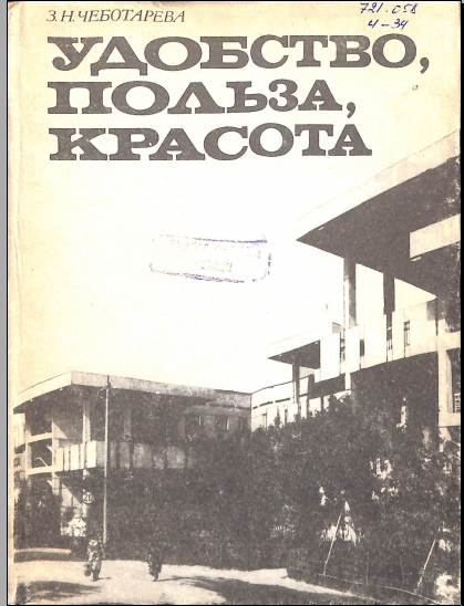Удобство, польза, красота