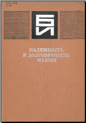 Надежность и долговечность машин