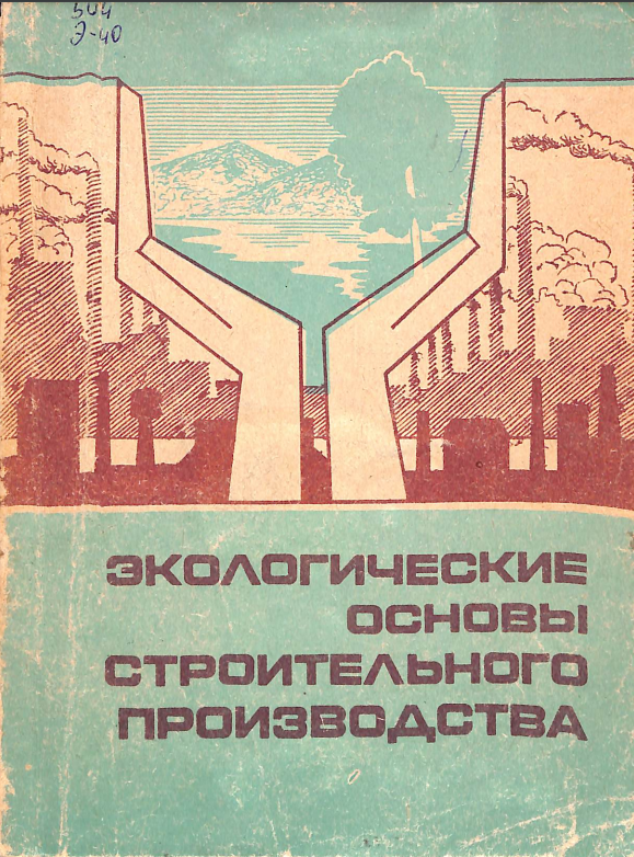 Экологические основы строительного производства