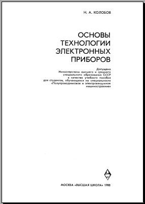 Основы технологии электронных приборов