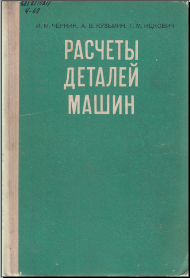 Расчеты деталей машин