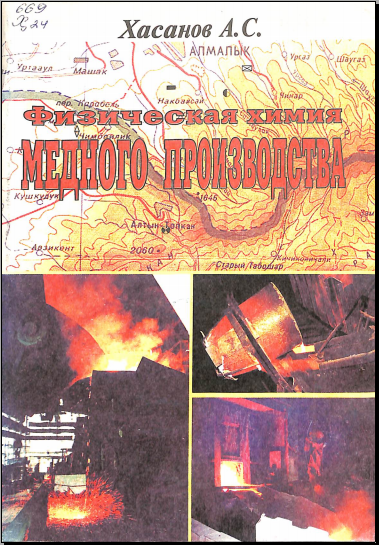 Физическая химия медного производства
