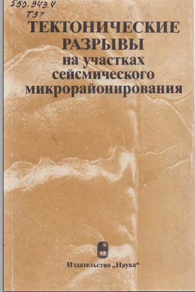 Тектонические разрывы на участках сейсмического микрорайонирования