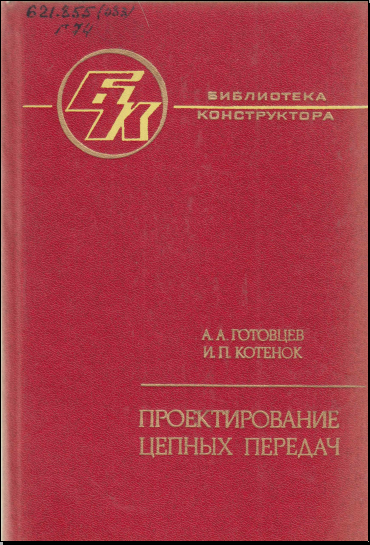 Проектирование цепных передач