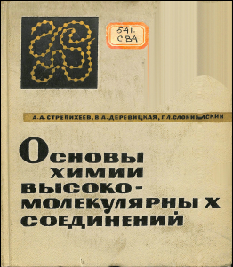 Основы тхимии высоко - молекулярных соеденени