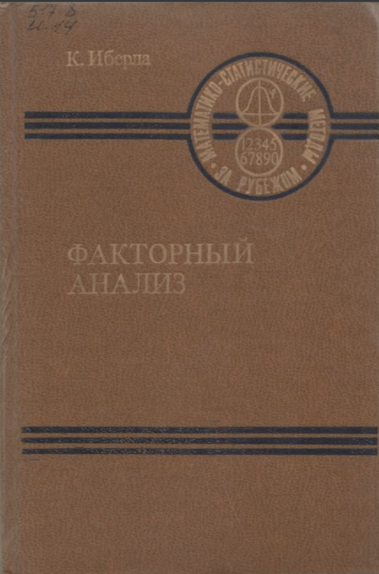 Факторный анализ