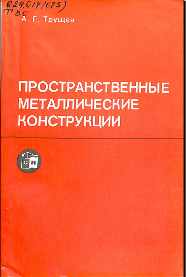 Пространственные металлические конструкции