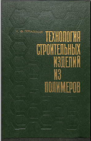 Технология строительных изделий из полимеров