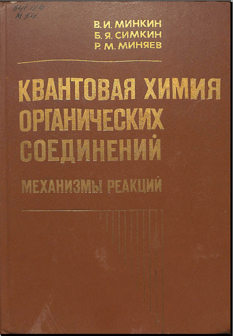 Квантовая химия органических соединений