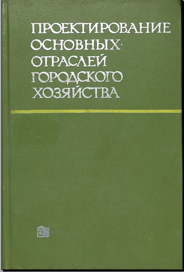 Проектирование основных отраслей городского хозяйства