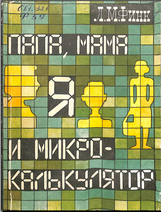 Папа,мама я и микрокалькулятор