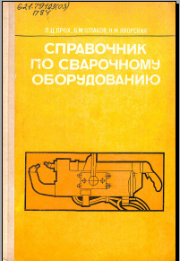Справочник по сварочному оборудованию